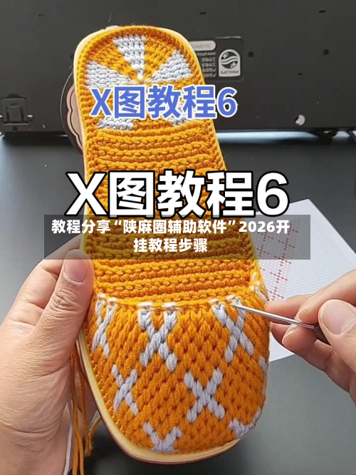 教程分享“陕麻圈辅助软件	”2026开挂教程步骤-第1张图片