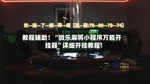 教程辅助！“微乐麻将小程序万能开挂器”详细开挂教程!-第2张图片