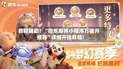 教程辅助！“微乐麻将小程序万能开挂器”详细开挂教程!-第1张图片