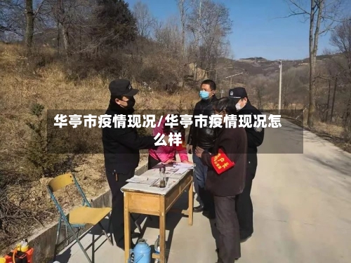 华亭市疫情现况/华亭市疫情现况怎么样-第1张图片