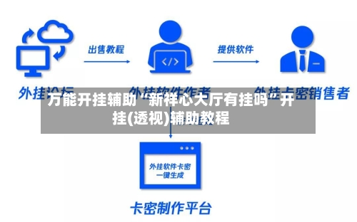 万能开挂辅助“新祥心大厅有挂吗	”开挂(透视)辅助教程-第1张图片