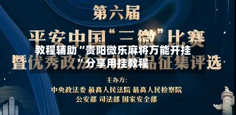 教程辅助“贵阳微乐麻将万能开挂”分享用挂教程-第1张图片