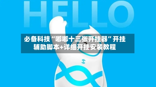 必备科技“嘟嘟十三张开挂器”开挂辅助脚本+详细开挂安装教程-第2张图片