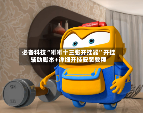 必备科技“嘟嘟十三张开挂器”开挂辅助脚本+详细开挂安装教程-第3张图片