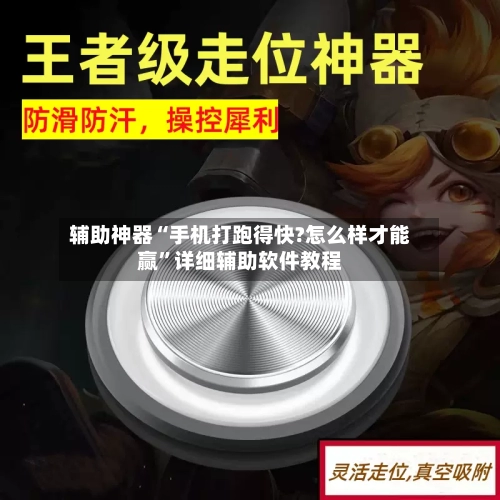 辅助神器“手机打跑得快?怎么样才能赢	”详细辅助软件教程-第1张图片