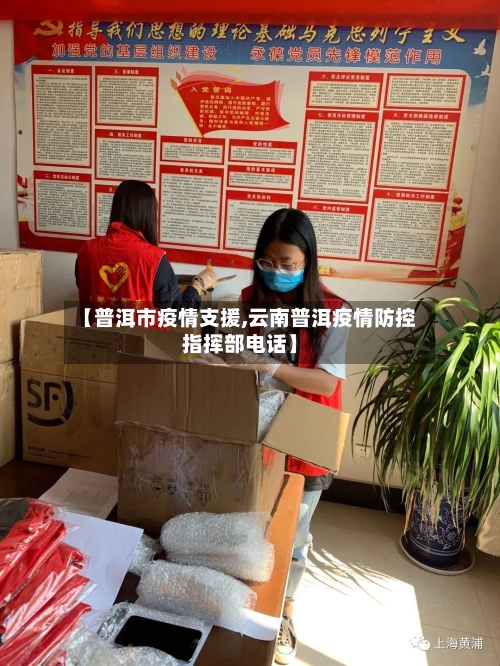 【普洱市疫情支援,云南普洱疫情防控指挥部电话】-第1张图片