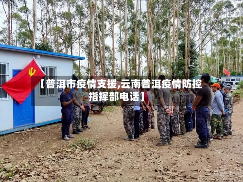【普洱市疫情支援,云南普洱疫情防控指挥部电话】-第3张图片