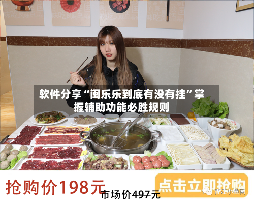 软件分享“闽乐乐到底有没有挂	”掌握辅助功能必胜规则-第1张图片