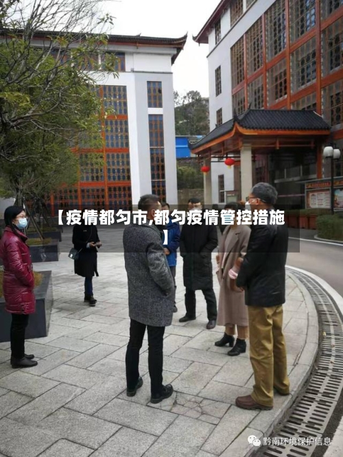 【疫情都匀市,都匀疫情管控措施】-第2张图片