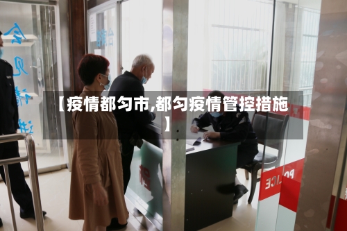 【疫情都匀市,都匀疫情管控措施】-第3张图片