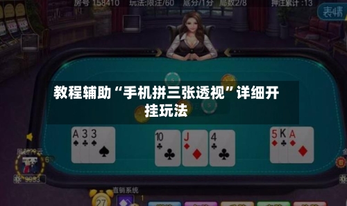 教程辅助“手机拼三张透视”详细开挂玩法-第1张图片