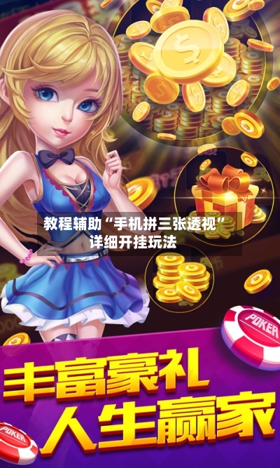 教程辅助“手机拼三张透视”详细开挂玩法-第3张图片
