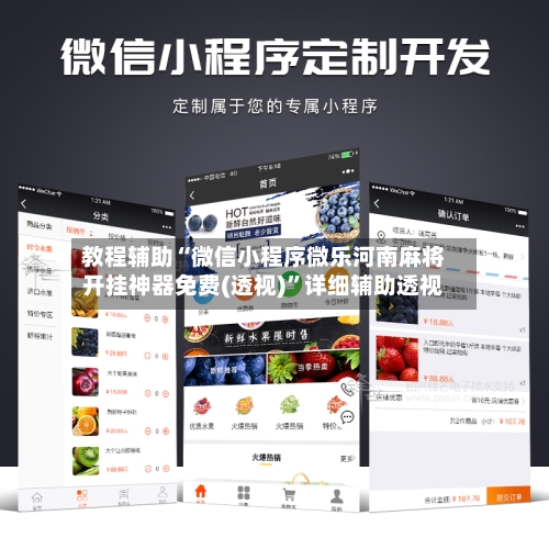 教程辅助“微信小程序微乐河南麻将开挂神器免费(透视)”详细辅助透视-第1张图片