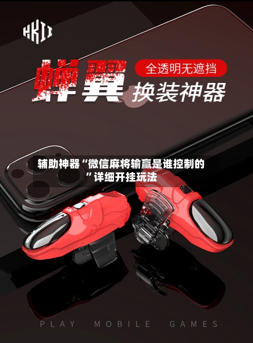 辅助神器“微信麻将输赢是谁控制的”详细开挂玩法-第2张图片
