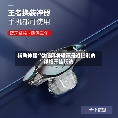 辅助神器“微信麻将输赢是谁控制的	”详细开挂玩法-第1张图片