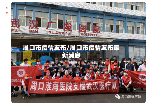 周口市疫情发布/周口市疫情发布最新消息-第1张图片