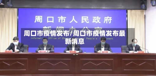 周口市疫情发布/周口市疫情发布最新消息-第2张图片