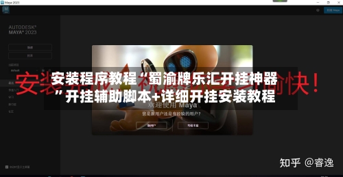 安装程序教程“蜀渝牌乐汇开挂神器	”开挂辅助脚本+详细开挂安装教程-第1张图片