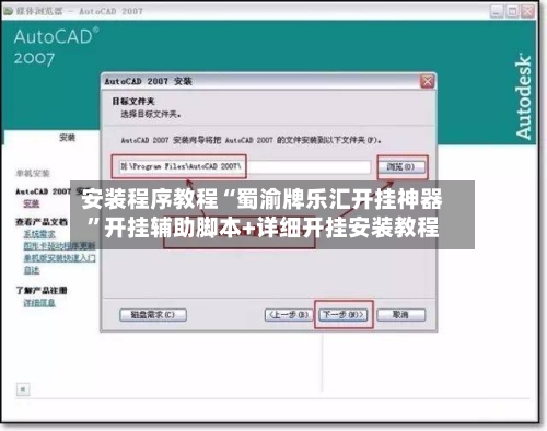 安装程序教程“蜀渝牌乐汇开挂神器”开挂辅助脚本+详细开挂安装教程-第2张图片