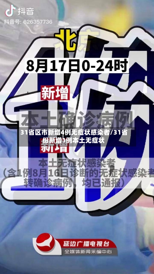 31省区市新增4例无症状感染者/31省份新增1例本土无症状-第2张图片