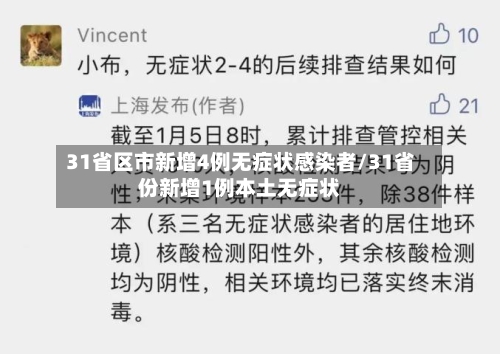 31省区市新增4例无症状感染者/31省份新增1例本土无症状-第1张图片