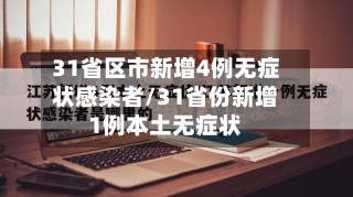 31省区市新增4例无症状感染者/31省份新增1例本土无症状-第3张图片
