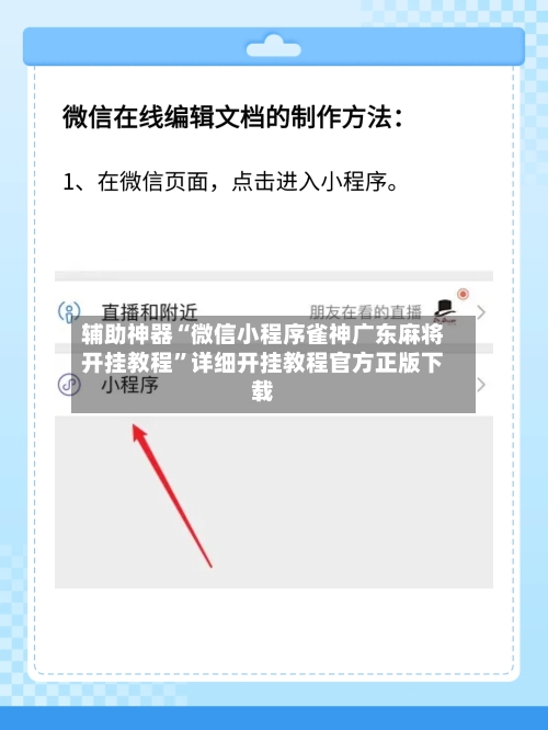 辅助神器“微信小程序雀神广东麻将开挂教程	”详细开挂教程官方正版下载-第1张图片