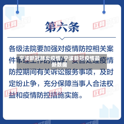 宁波新冠肺炎疫情/宁波新冠疫情最新数据-第3张图片