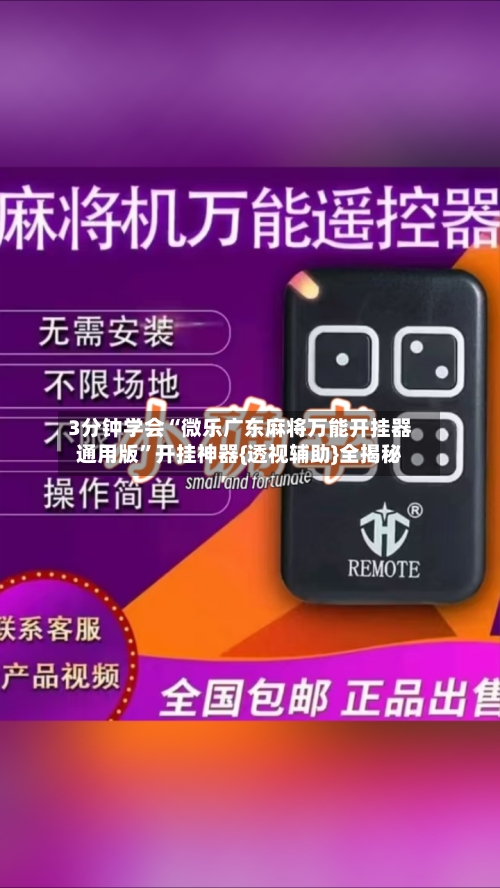 3分钟学会“微乐广东麻将万能开挂器通用版”开挂神器{透视辅助}全揭秘-第3张图片