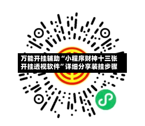 万能开挂辅助“小程序财神十三张开挂透视软件”详细分享装挂步骤-第1张图片