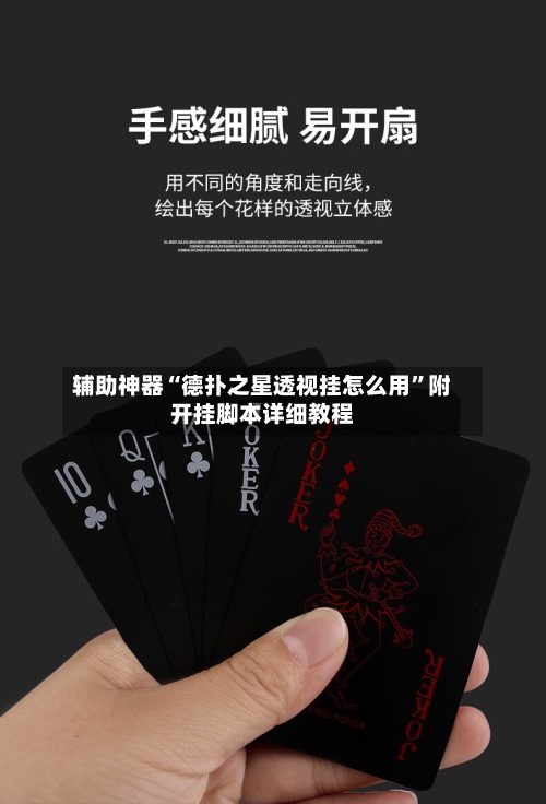辅助神器“德扑之星透视挂怎么用”附开挂脚本详细教程-第1张图片