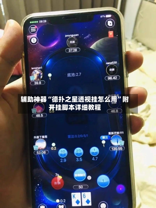 辅助神器“德扑之星透视挂怎么用	”附开挂脚本详细教程-第2张图片
