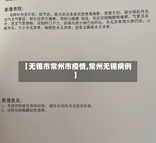【无锡市常州市疫情,常州无锡病例】-第2张图片