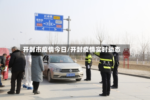 开封市疫情今日/开封疫情实时动态-第1张图片