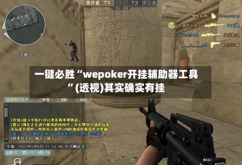 一键必胜“wepoker开挂辅助器工具	”(透视)其实确实有挂-第1张图片