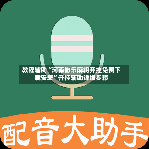 教程辅助“河南微乐麻将开挂免费下载安装”开挂辅助详细步骤-第1张图片
