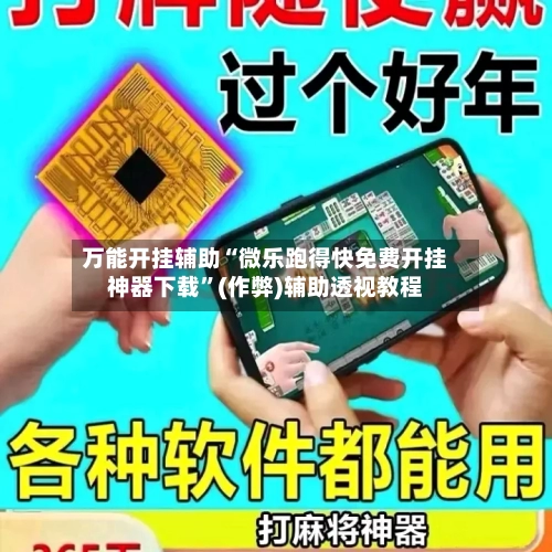万能开挂辅助“微乐跑得快免费开挂神器下载”(作弊)辅助透视教程-第1张图片