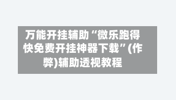 万能开挂辅助“微乐跑得快免费开挂神器下载	”(作弊)辅助透视教程-第3张图片