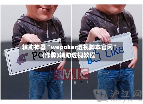 辅助神器“wepoker透视脚本官网	”(作弊)辅助透视教程-第1张图片