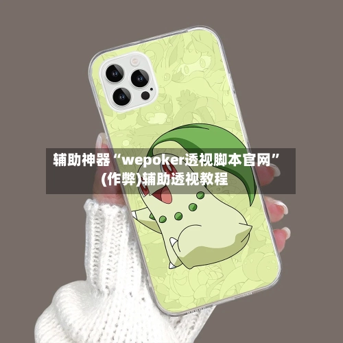 辅助神器“wepoker透视脚本官网	”(作弊)辅助透视教程-第3张图片