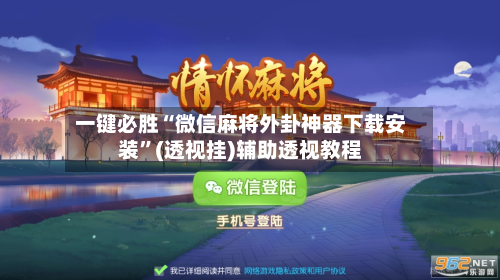 一键必胜“微信麻将外卦神器下载安装	”(透视挂)辅助透视教程-第2张图片