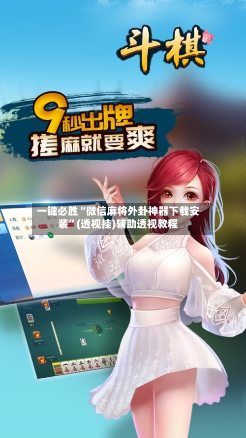 一键必胜“微信麻将外卦神器下载安装”(透视挂)辅助透视教程-第1张图片