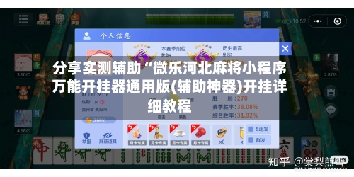 分享实测辅助“微乐河北麻将小程序万能开挂器通用版(辅助神器)开挂详细教程-第2张图片