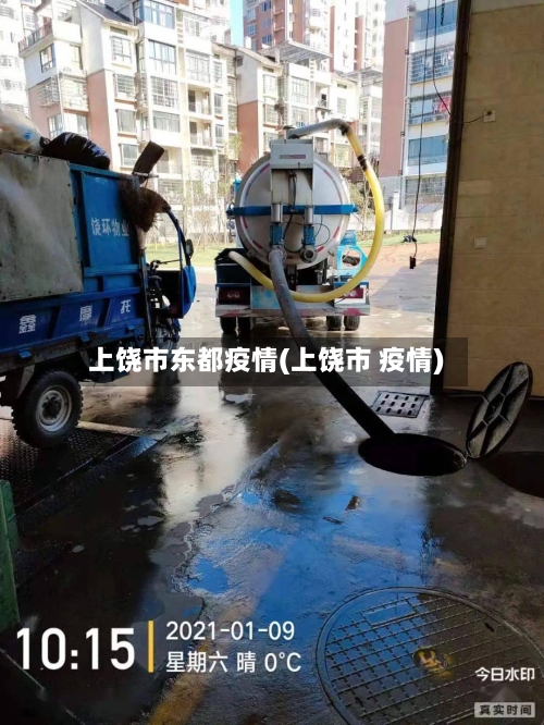 上饶市东都疫情(上饶市 疫情)-第3张图片