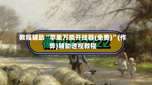 教程辅助“苹果万能开挂器(免费)”(作弊)辅助透视教程-第1张图片