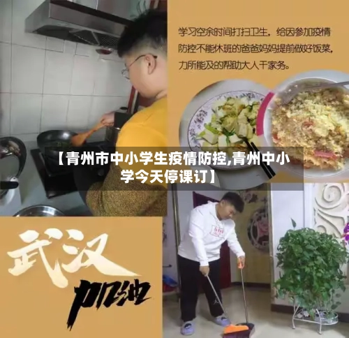 【青州市中小学生疫情防控,青州中小学今天停课订】-第1张图片