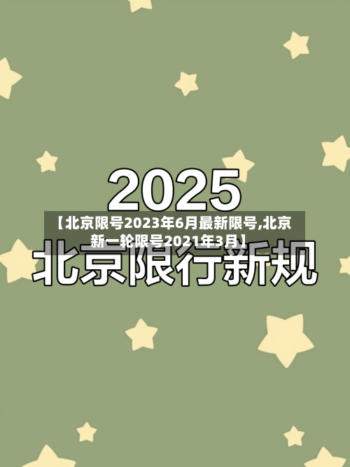 【北京限号2023年6月最新限号,北京新一轮限号2021年3月】-第2张图片