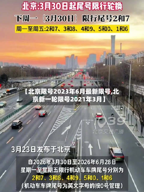 【北京限号2023年6月最新限号,北京新一轮限号2021年3月】-第3张图片