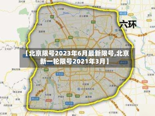 【北京限号2023年6月最新限号,北京新一轮限号2021年3月】-第1张图片