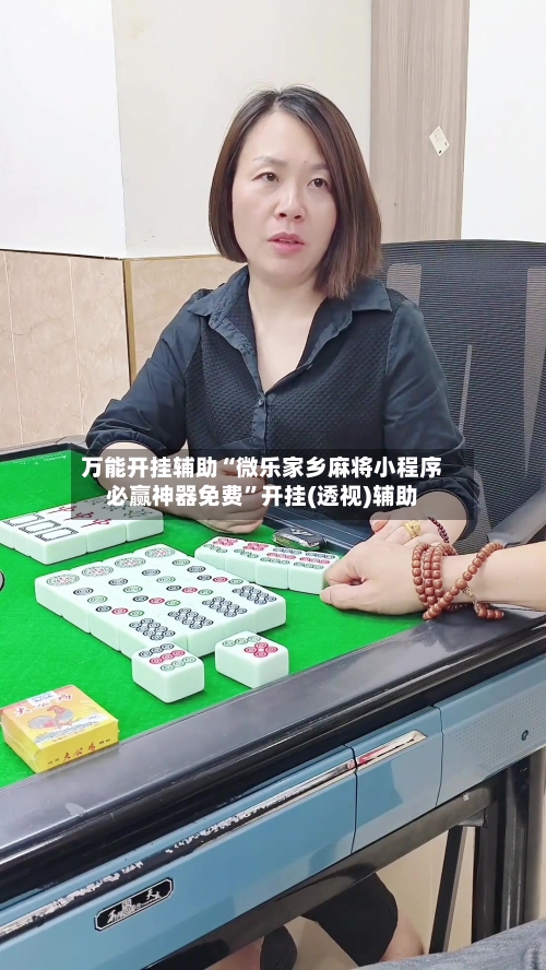 万能开挂辅助“微乐家乡麻将小程序必赢神器免费”开挂(透视)辅助-第1张图片